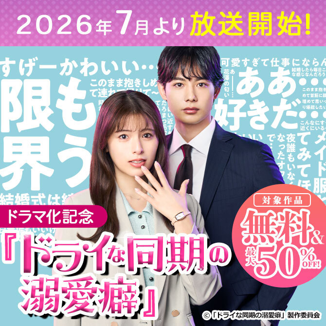 『ドライな同期の溺愛癖』ドラマ化記念