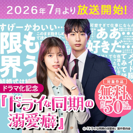『ドライな同期の溺愛癖』ドラマ化記念