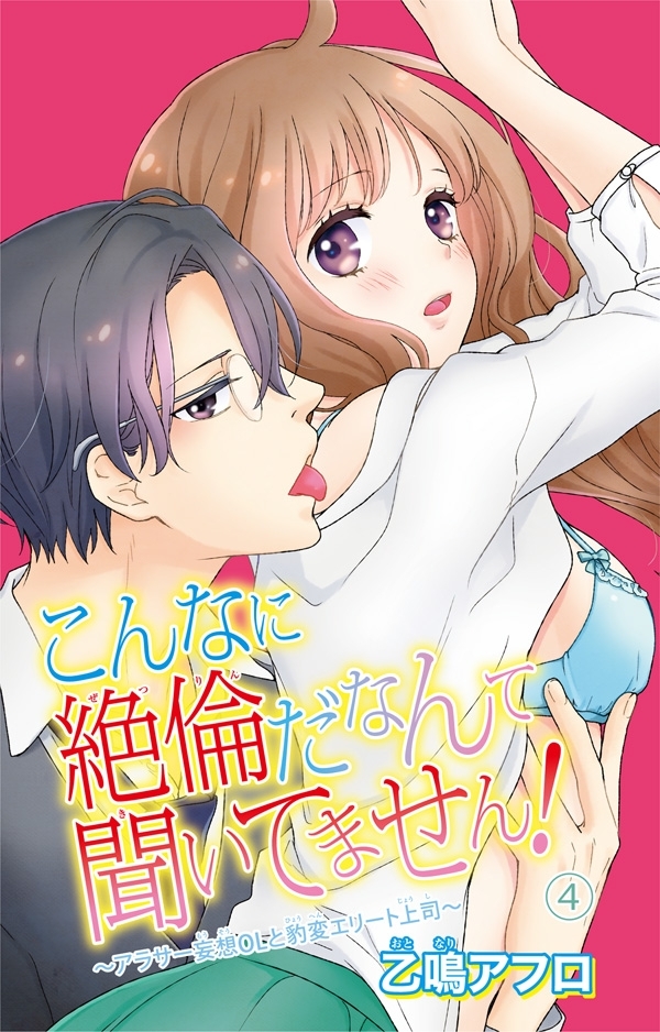 こんなに絶倫だなんて聞いてません！～アラサー妄想ＯＬと豹変エリート上司～4
