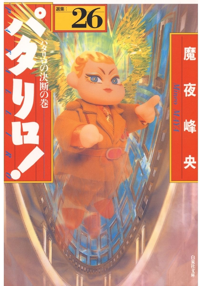 パタリロ!（26）