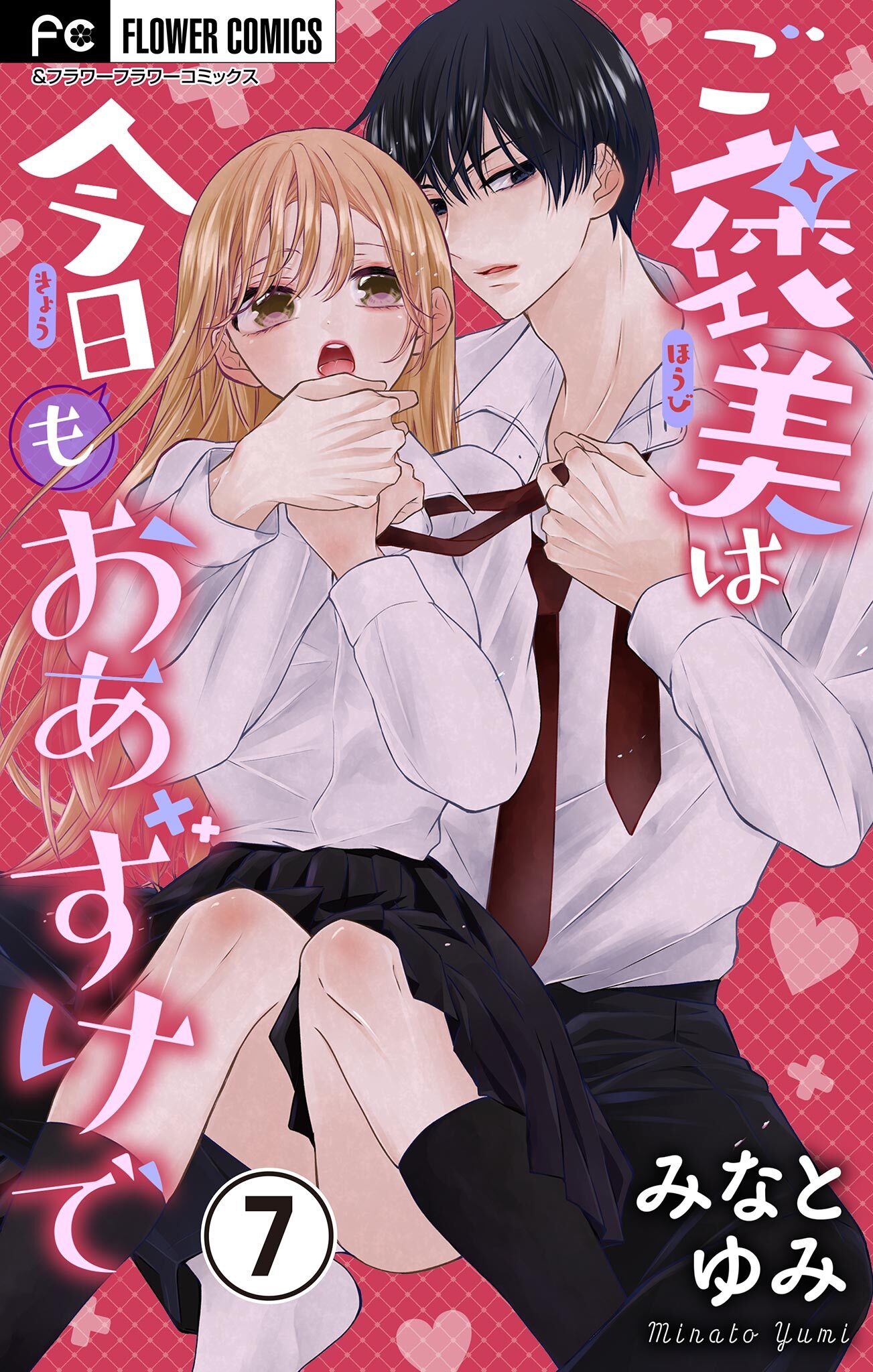 ご褒美は今日もおあずけで【マイクロ】 7