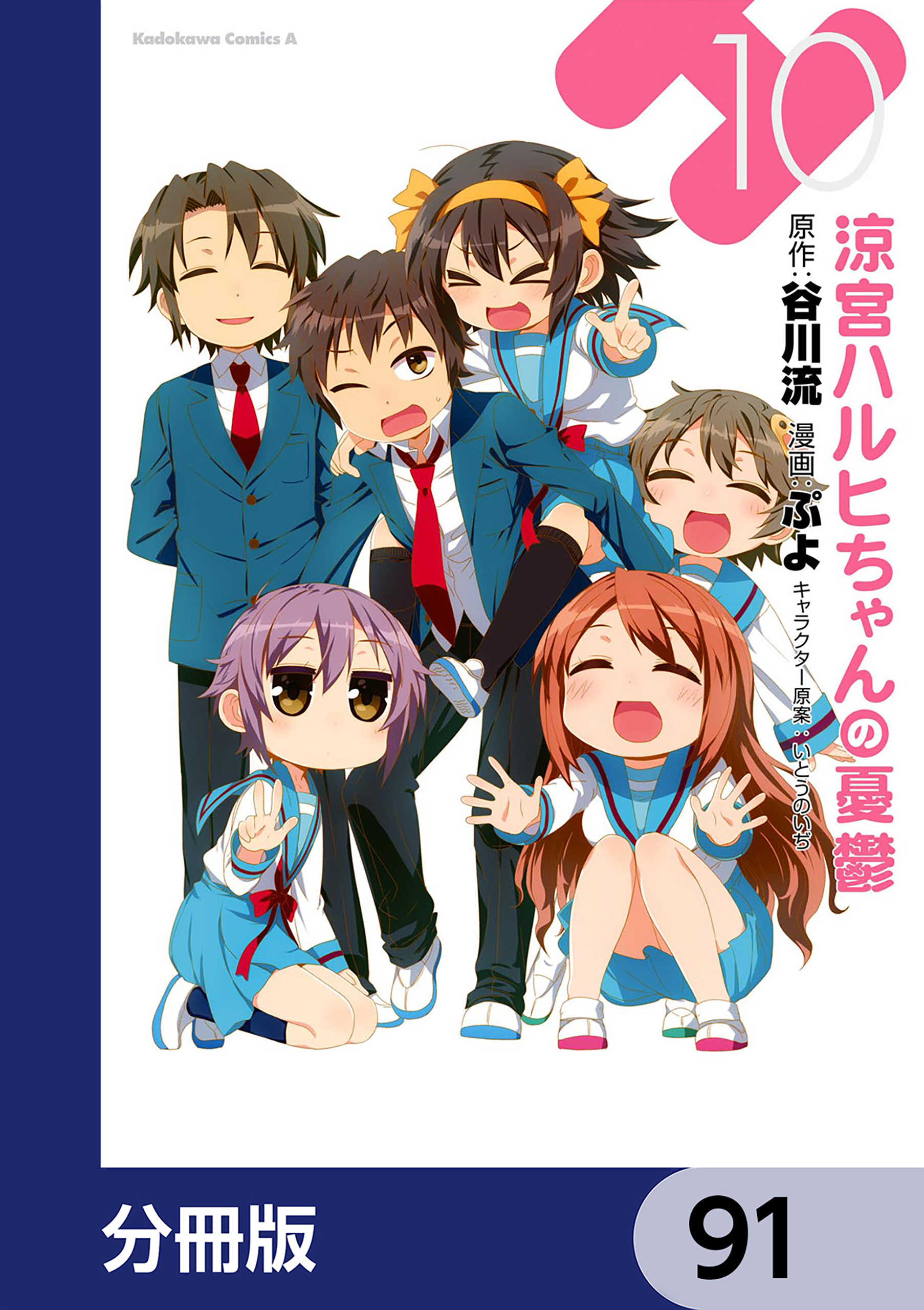 涼宮ハルヒちゃんの憂鬱【分冊版】　91