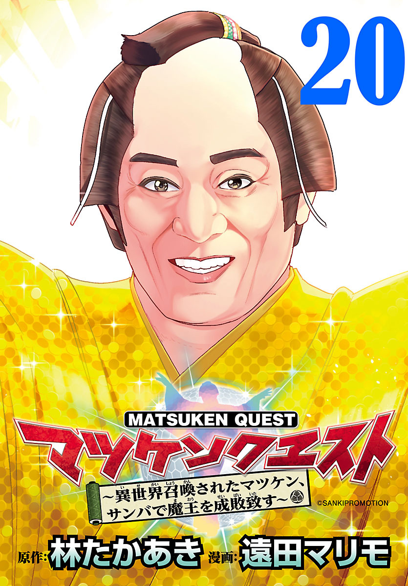 マツケンクエスト～異世界召喚されたマツケン、サンバで魔王を成敗致す～(話売り)