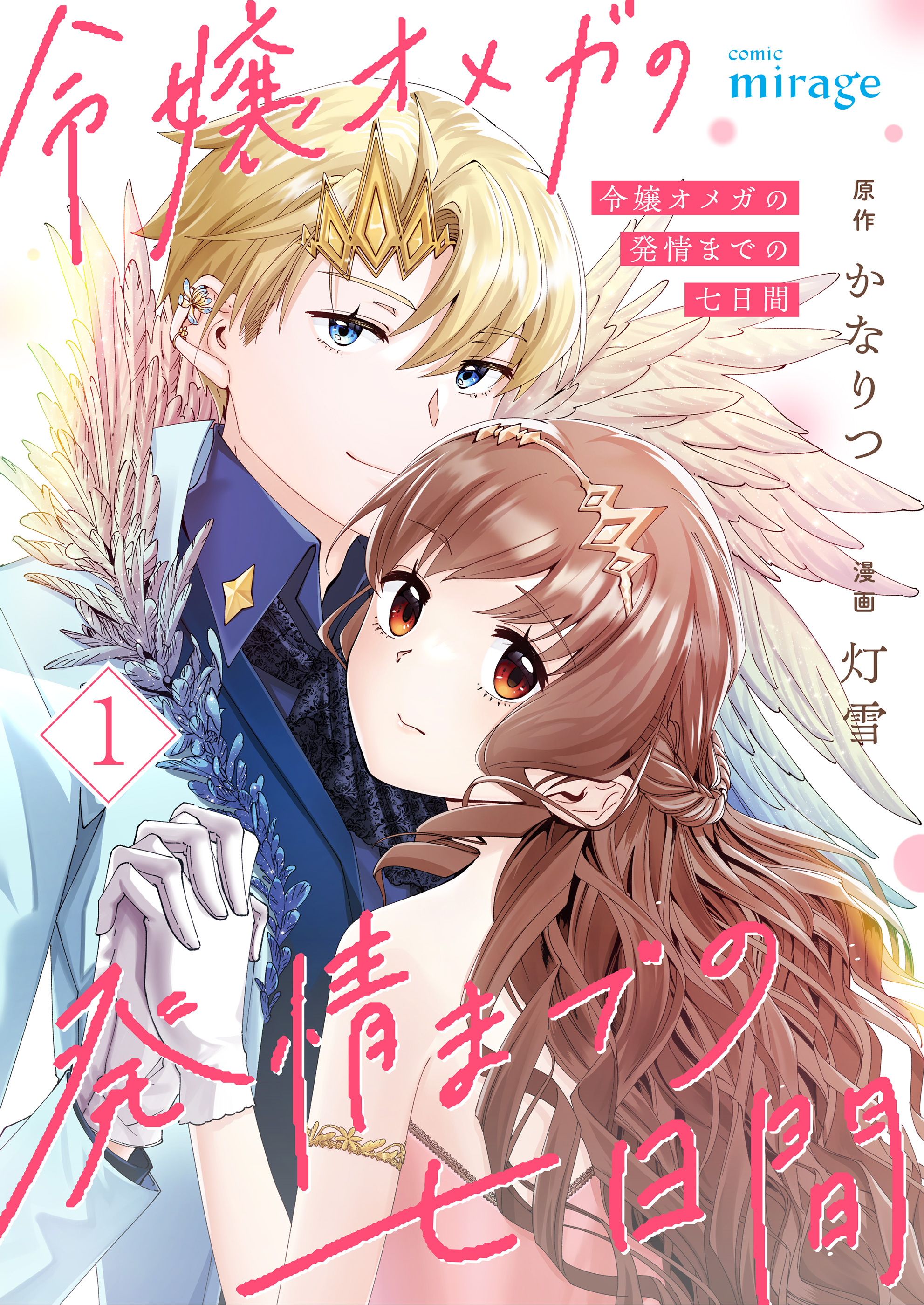 令嬢オメガの発情までの七日間【合本版】