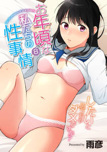 お年頃な私たちの性事情~したいと思っちゃダメですか?~