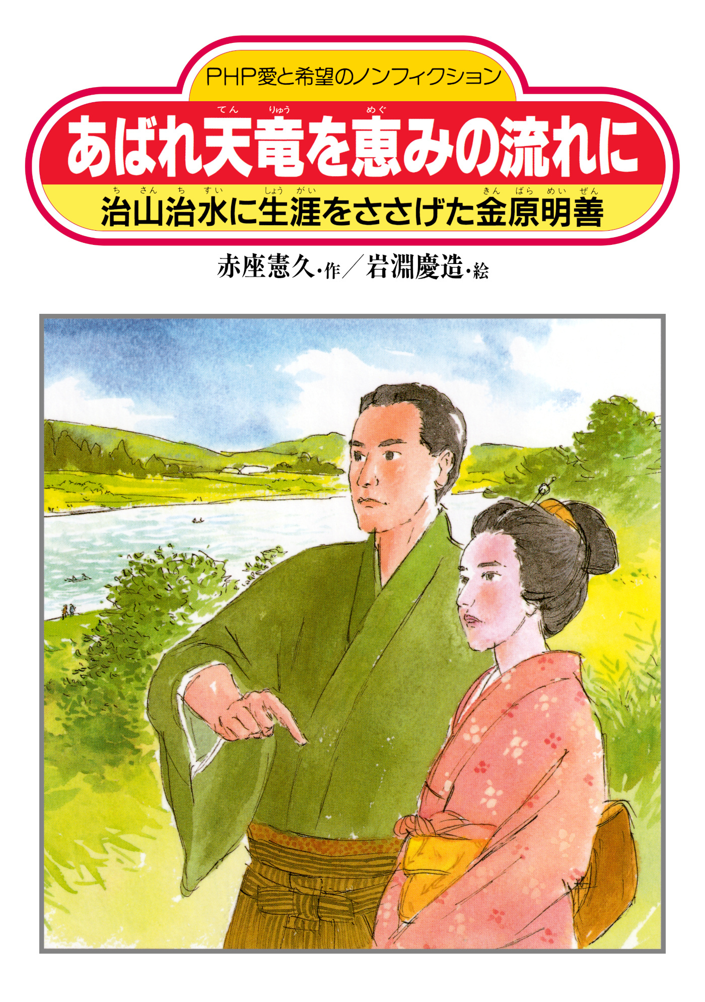 あばれ天竜を恵みの流れに