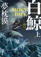 白鯨 MOBY-DICK 上