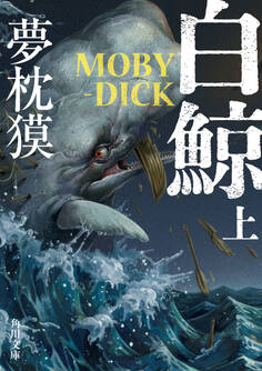 白鯨 MOBY-DICK 上