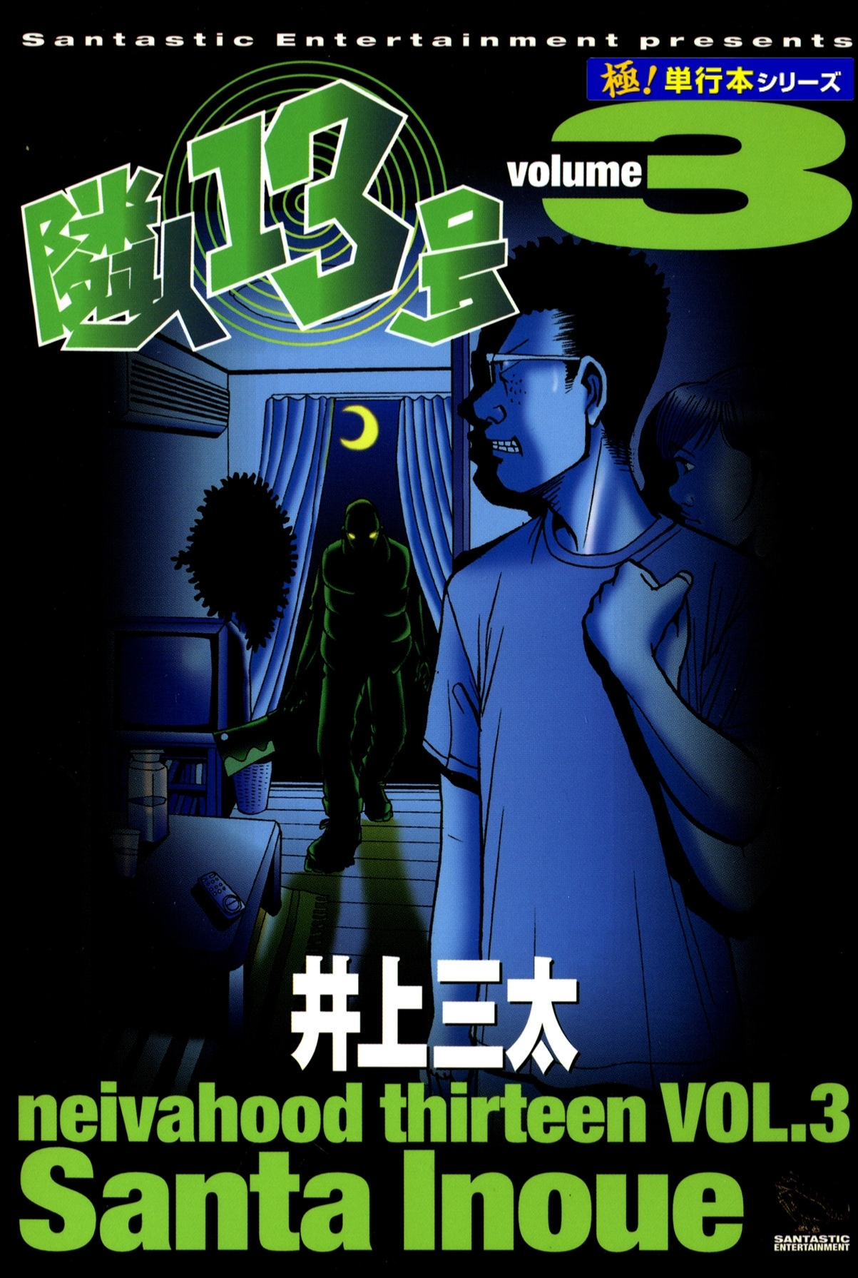 隣人13号【極！単行本シリーズ】