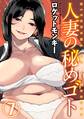 人妻の秘めゴト(7)