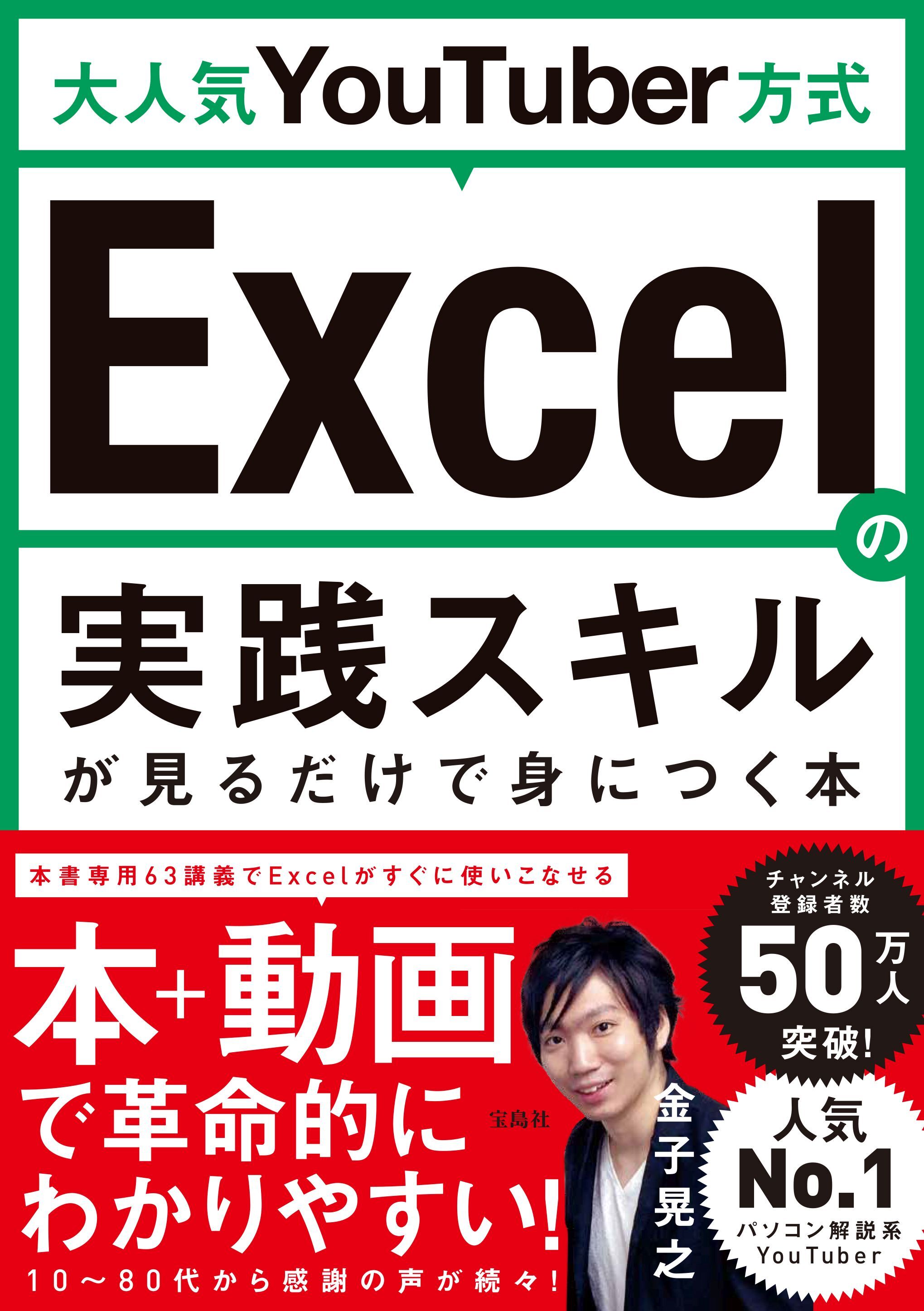大人気YouTuber方式 Excelの実践スキルが見るだけで身につく本