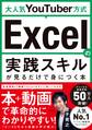 大人気YouTuber方式 Excelの実践スキルが見るだけで身につく本