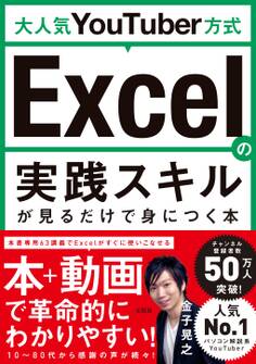 大人気YouTuber方式 Excelの実践スキルが見るだけで身につく本