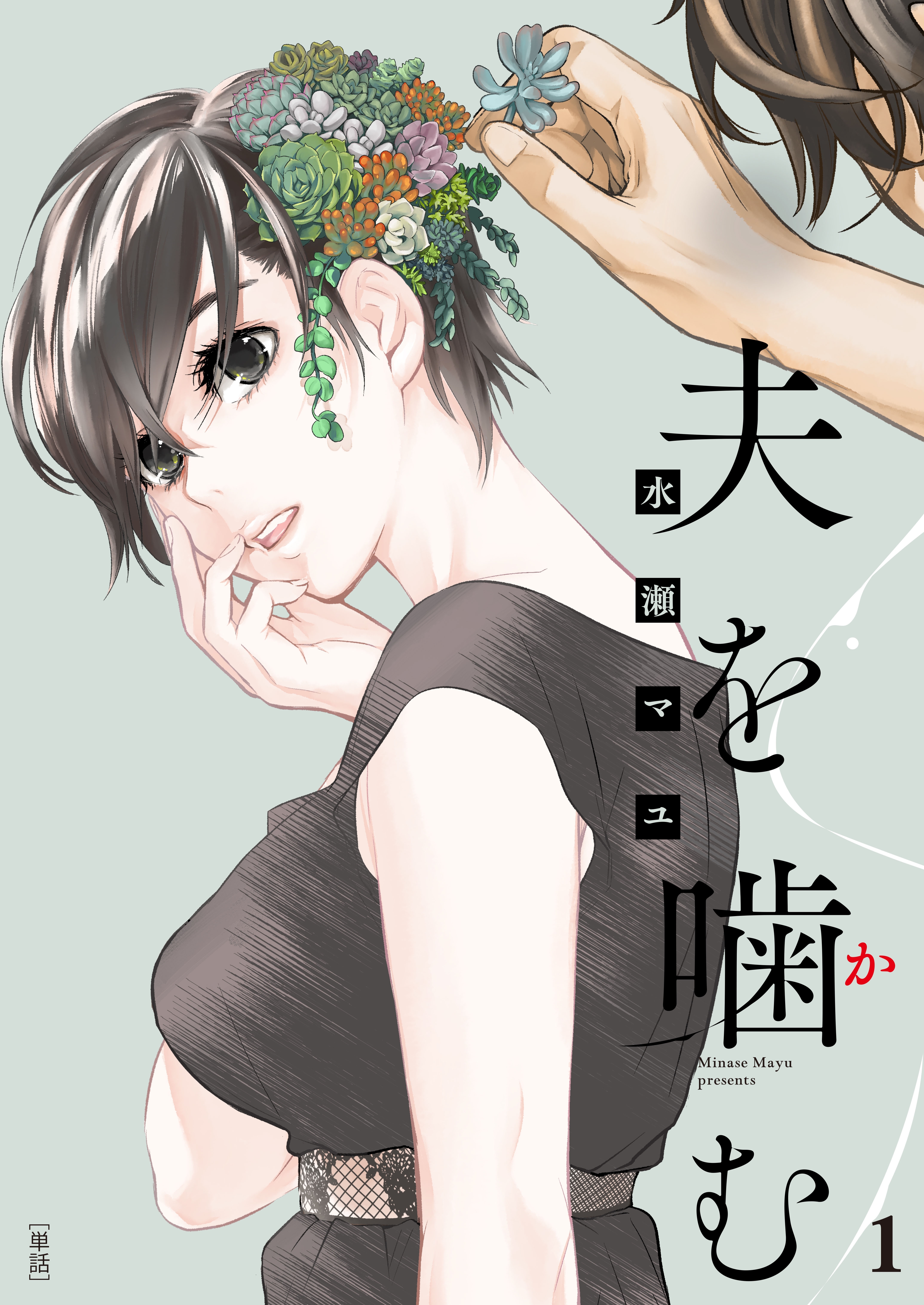 夫を噛(か)む【単話】 1