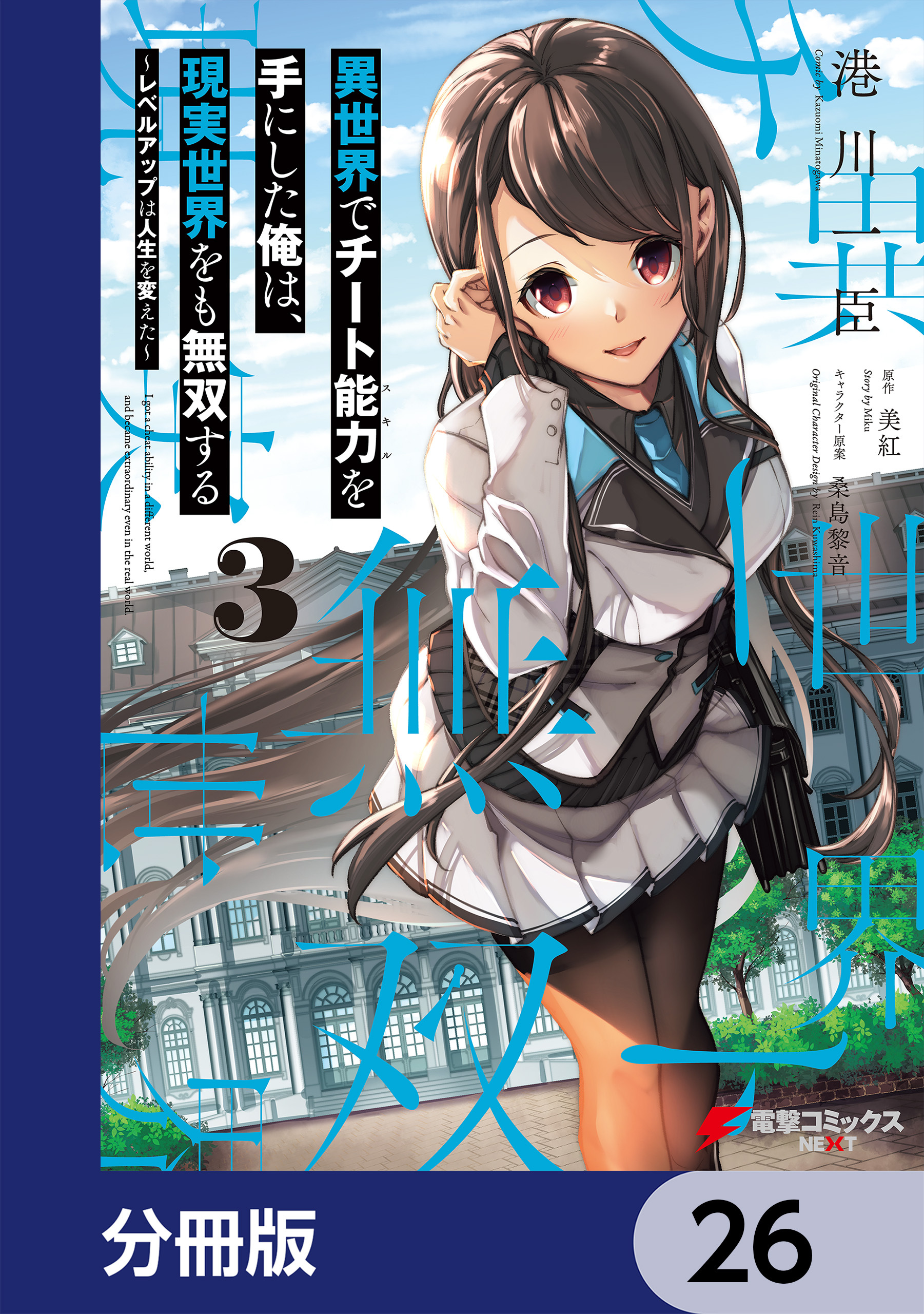 異世界でチート能力を手にした俺は、現実世界をも無双する【分冊版】　26