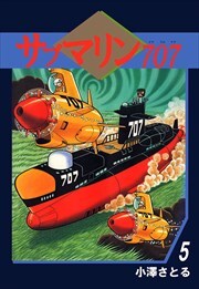 サブマリン７０７5