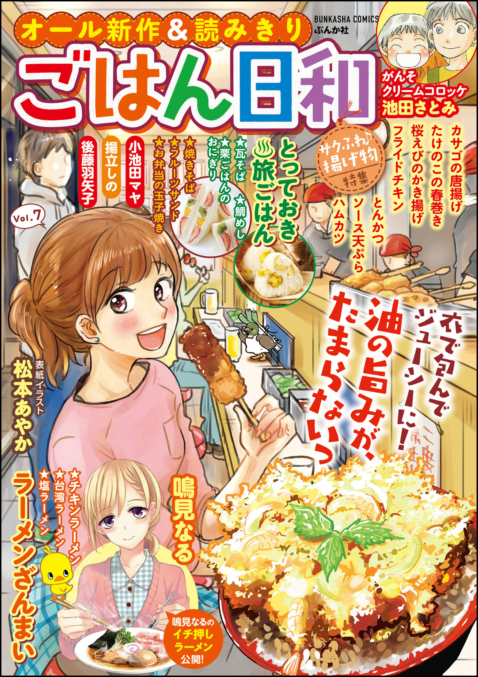 ごはん日和サクふわ 揚げ物 Vol 7 無料 試し読みなら Amebaマンガ 旧 読書のお時間です