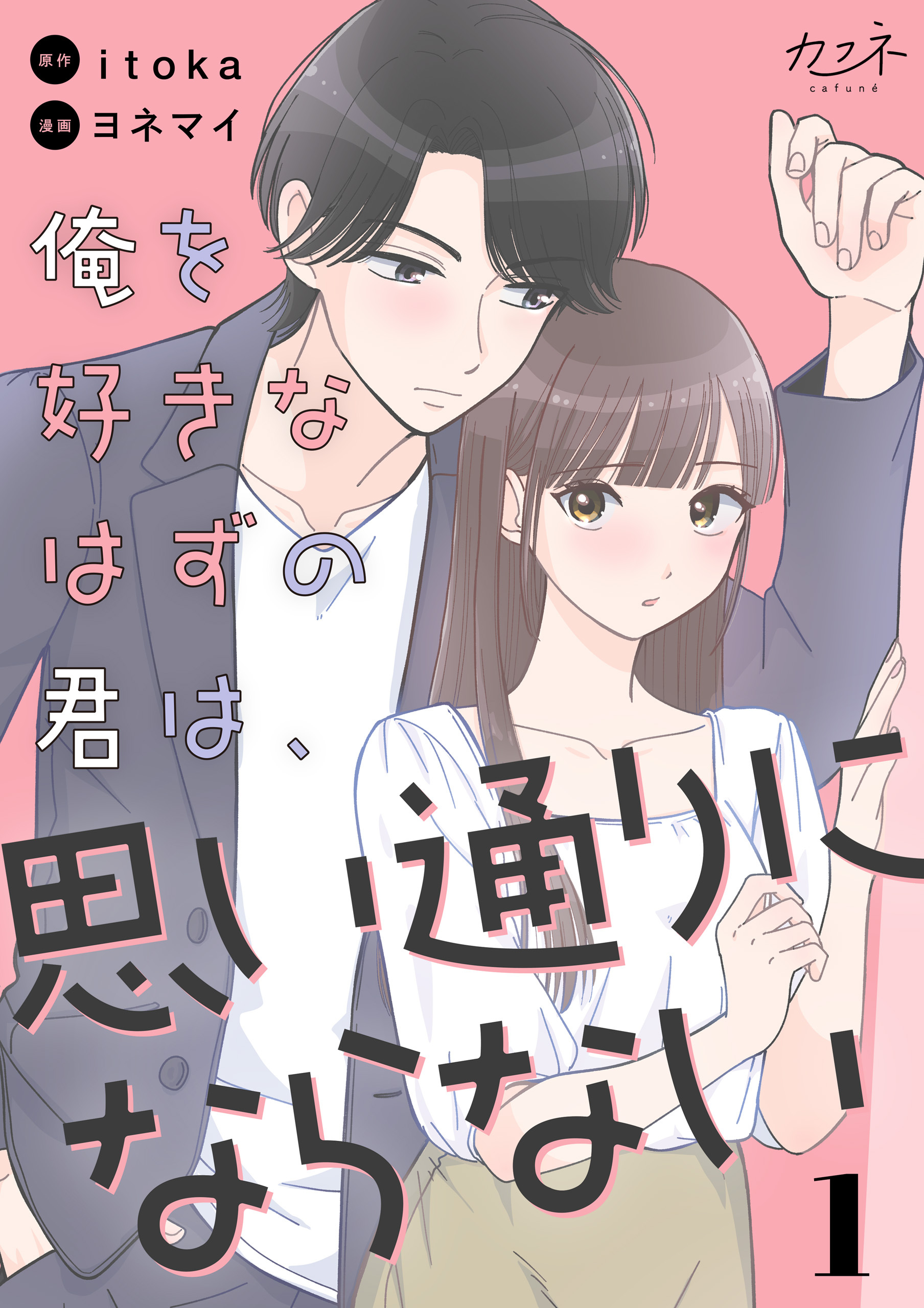 【期間限定　無料お試し版】俺を好きなはずの君は、思い通りにならない（1）
