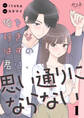 【期間限定 無料お試し版】俺を好きなはずの君は、思い通りにならない(1)