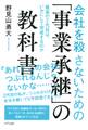 会社を殺さないための「事業承継」の教科書(きずな出版)