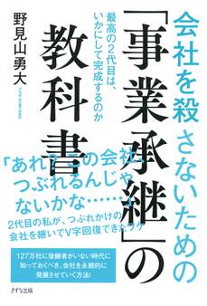 会社を殺さないための「事業承継」の教科書(きずな出版)