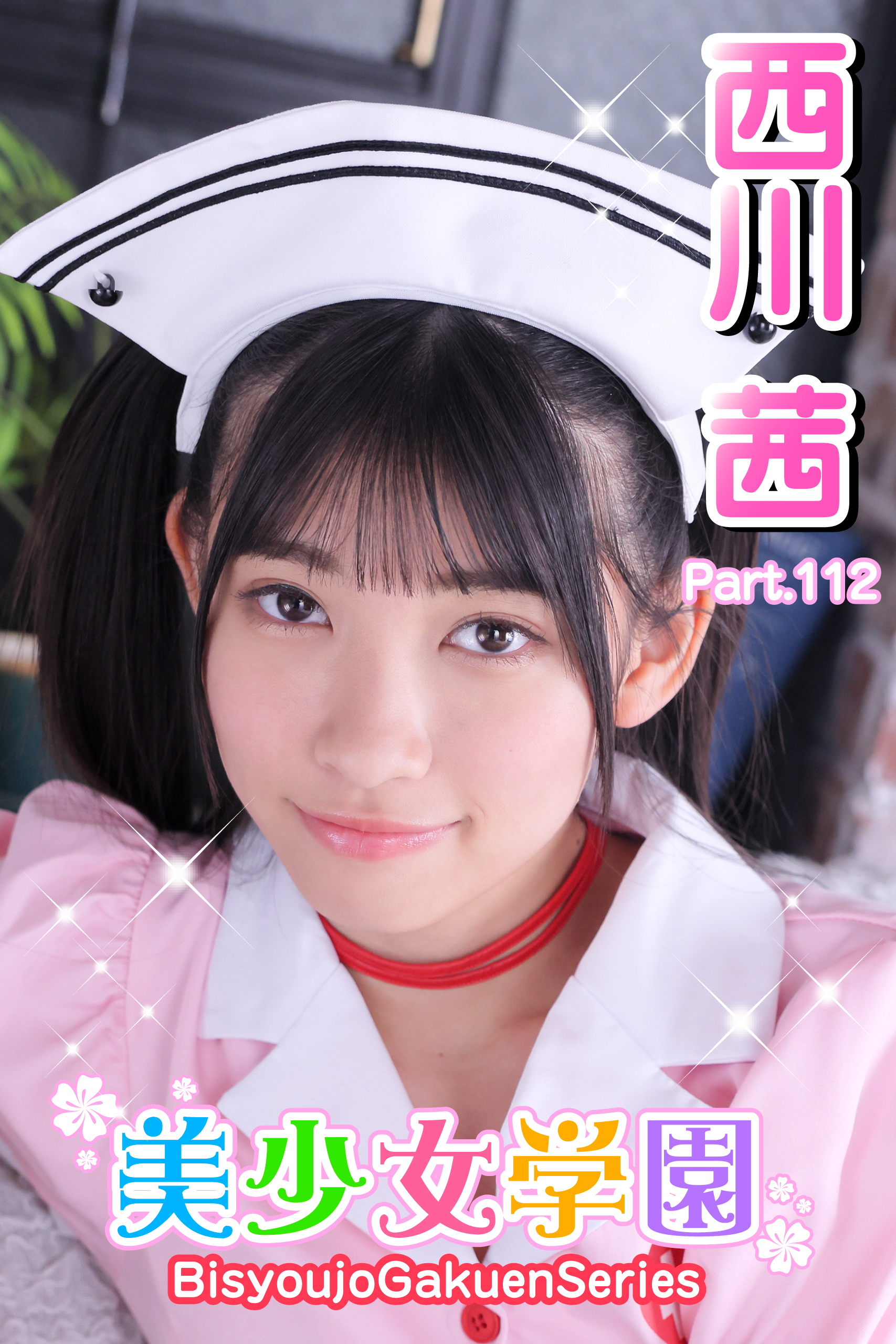 美少女学園　西川茜　Prat.112