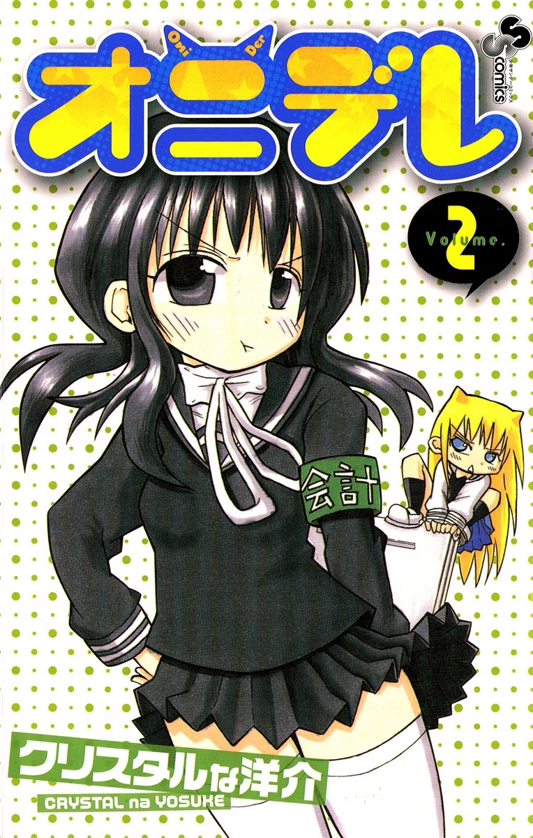 【期間限定　無料お試し版　閲覧期限2026年2月2日】オニデレ 2