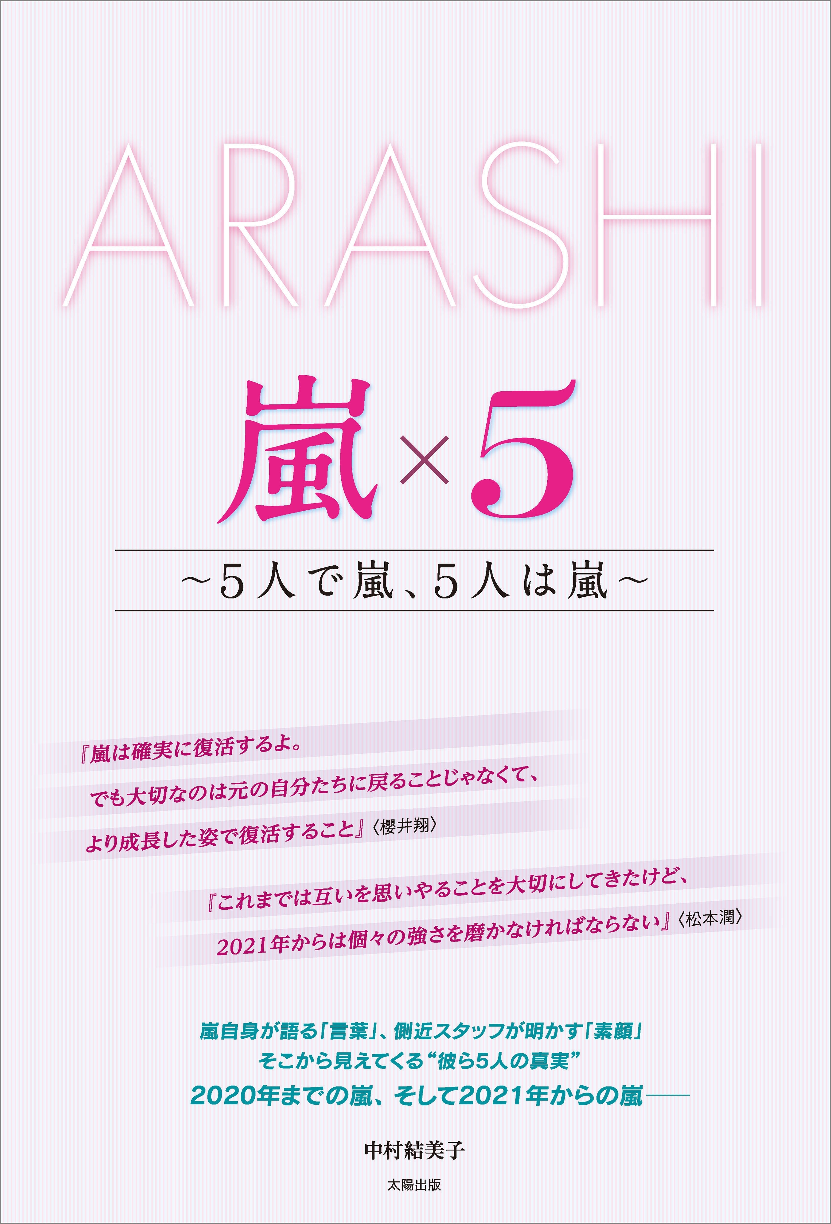 ARASHI 嵐×5 ～5人で嵐、5人は嵐～