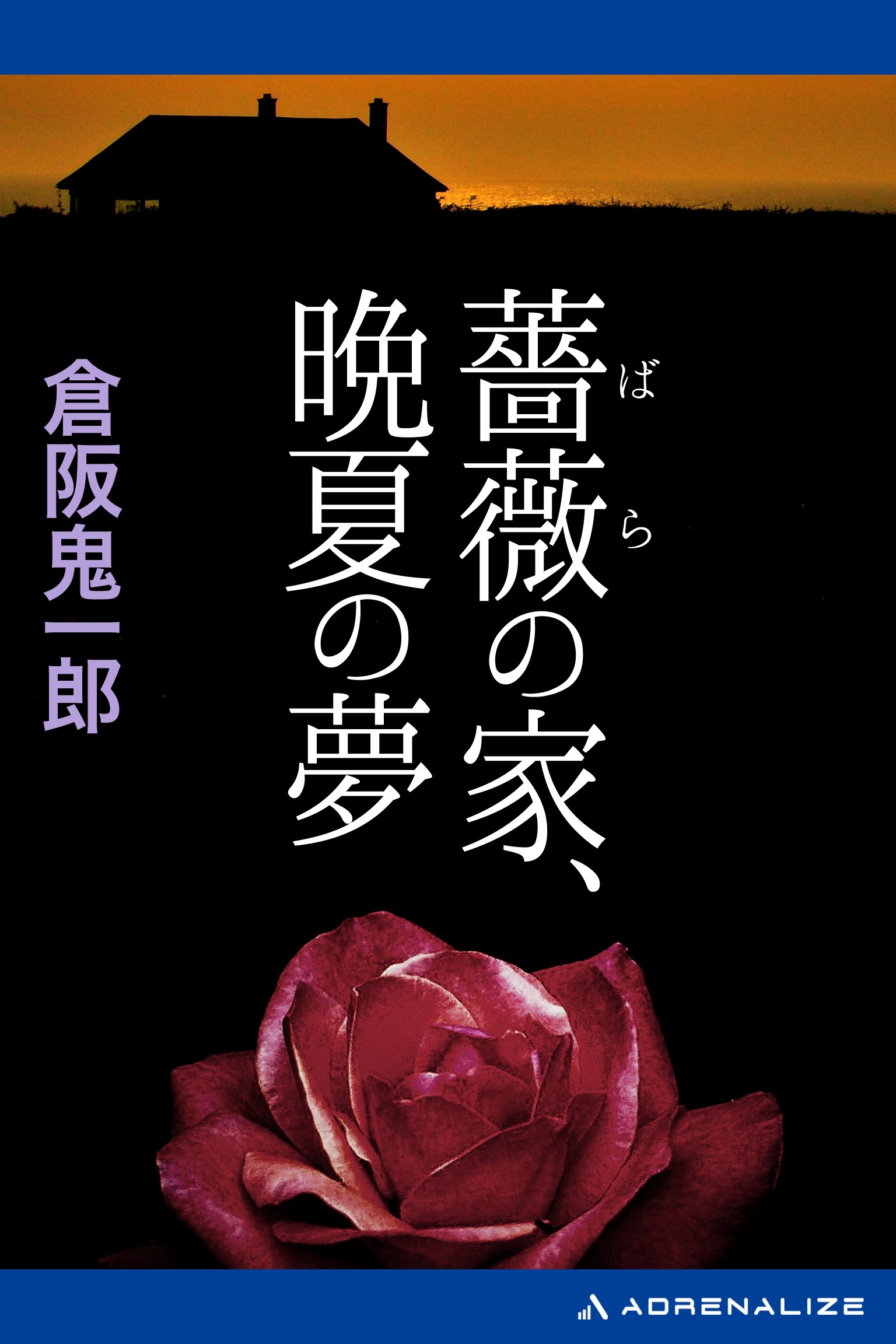 薔薇の家、晩夏の夢