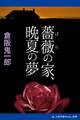 薔薇の家、晩夏の夢