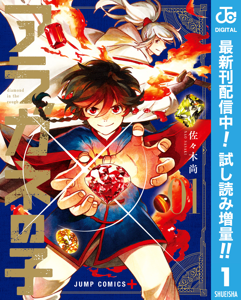 アラガネの子 期間限定試し読み増量 1 無料 試し読みなら Amebaマンガ 旧 読書のお時間です