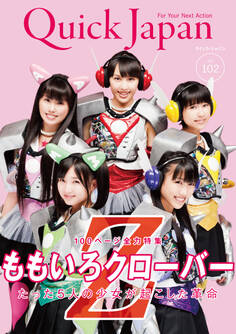 クイック・ジャパン 102