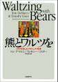 熊とワルツを リスクを愉しむプロジェクト管理