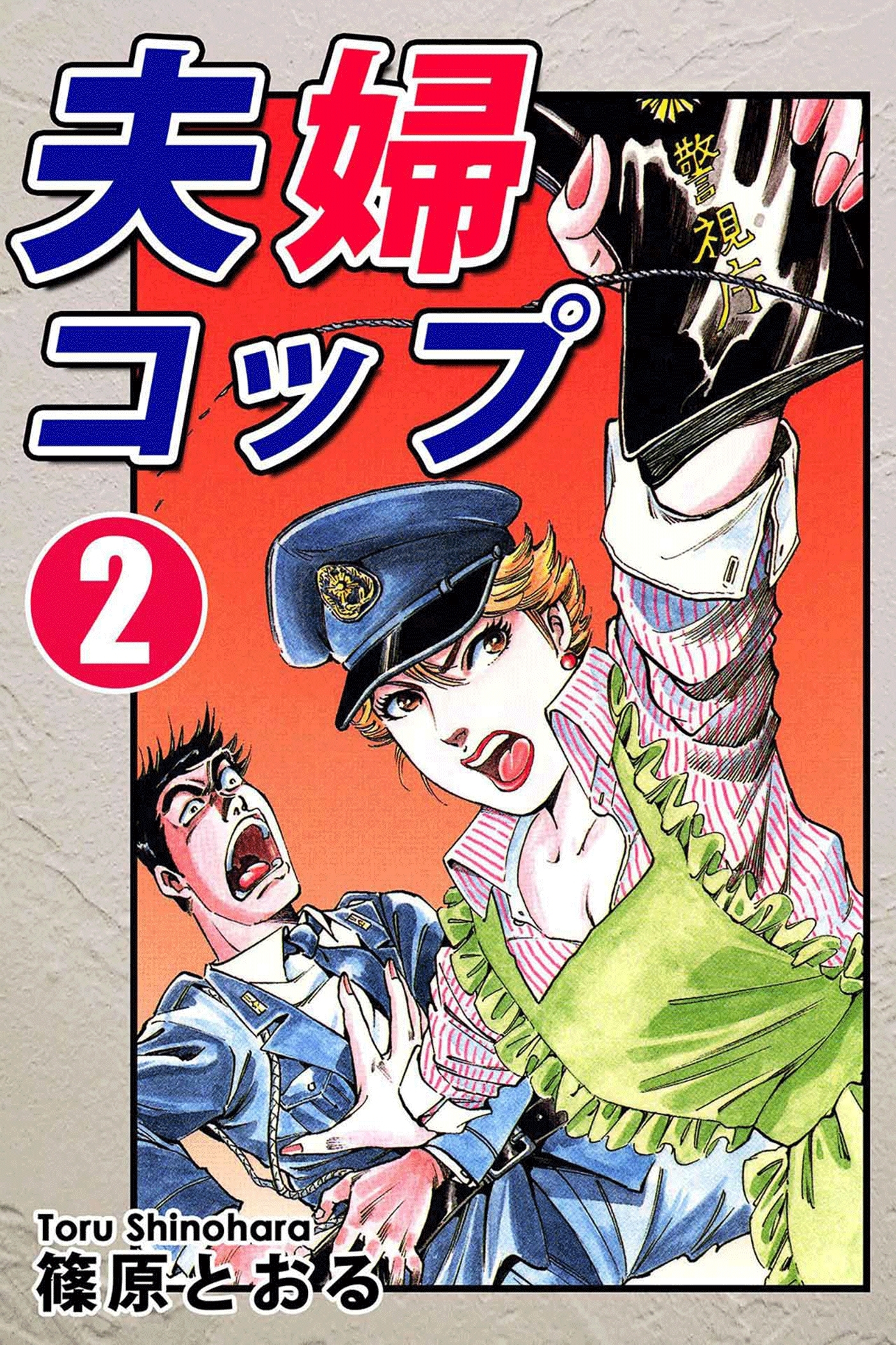 夫婦コップ（2）