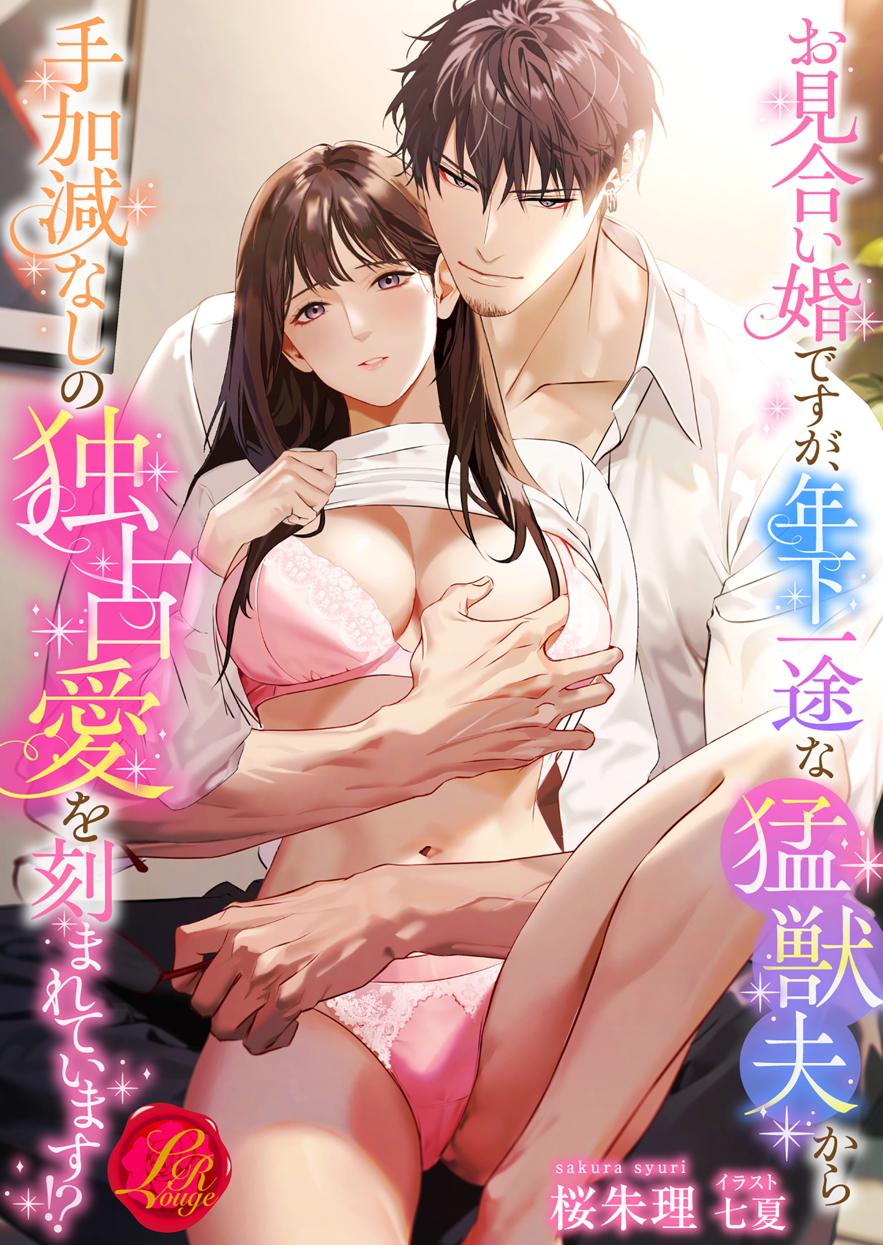 お見合い婚ですが、年下一途な猛獣夫から手加減なしの独占愛を刻まれています!?