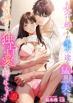 お見合い婚ですが、年下一途な猛獣夫から手加減なしの独占愛を刻まれています!?