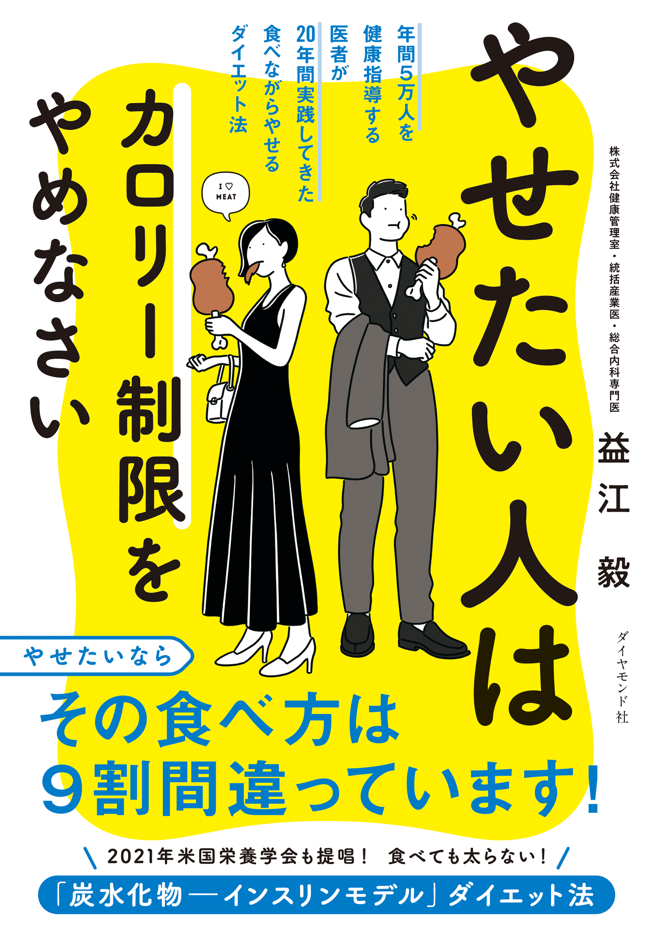 やせたい人はカロリー制限をやめなさい―――年間５万人を健康指導する医者が２０年間実践してきた食べながらやせるダイエット法