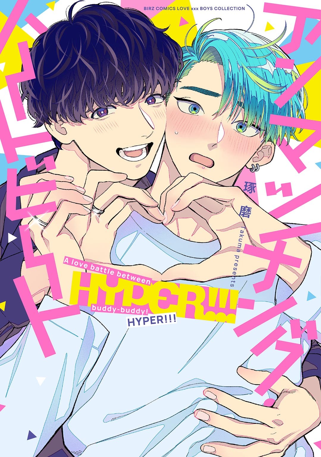アンマッチング・ハートビート HYPER!!! 【電子限定おまけ付き】