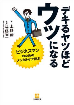 デキるヤツほどウツになる ビジネスマンのためのメンタルケア読本