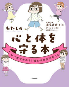 わたしの心と体を守る本 マンガでわかる!性と体の大切なこと