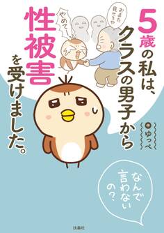 5歳の私は、クラスの男子から性被害を受けました。~なんで言わないの?~