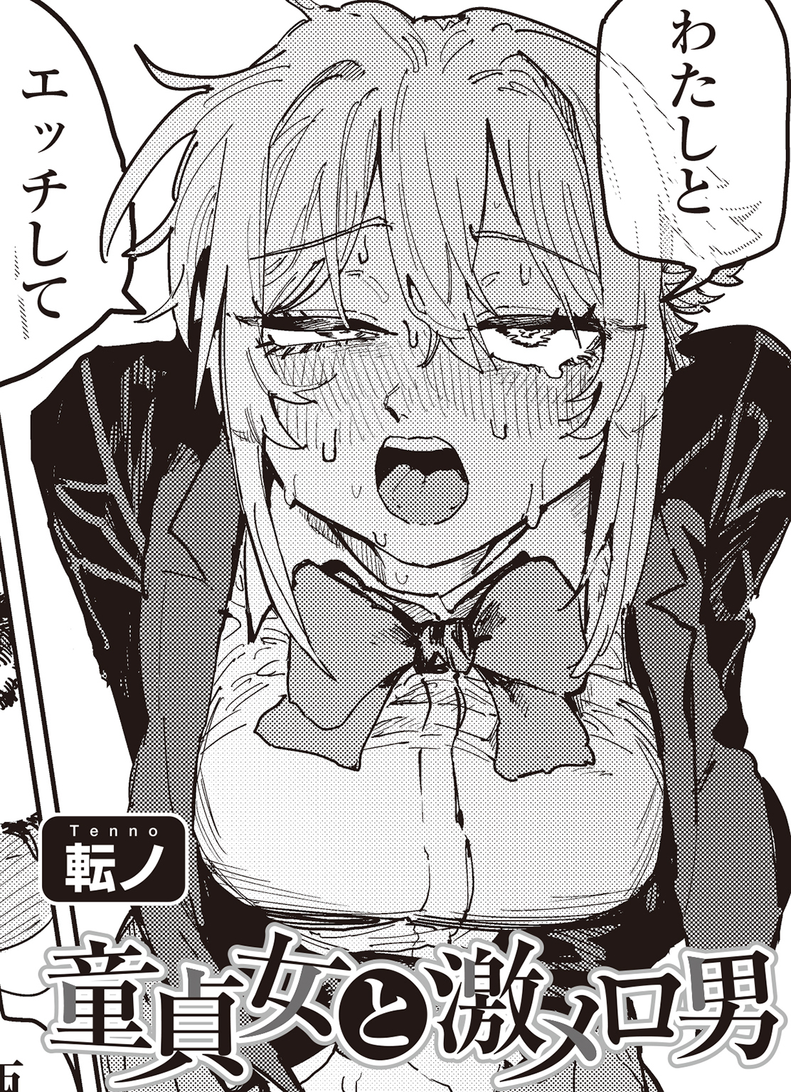 童貞女と激メロ男 【単話】