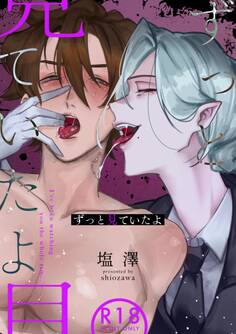 ずっと見ていたよ【R18】
