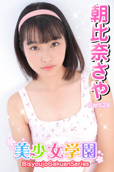 美少女学園 朝比奈さや Part.24
