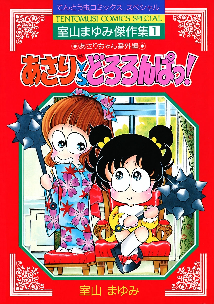 予約取寄 室山まゆみ ペンギンぱあてぃー 全2巻 セット - 漫画