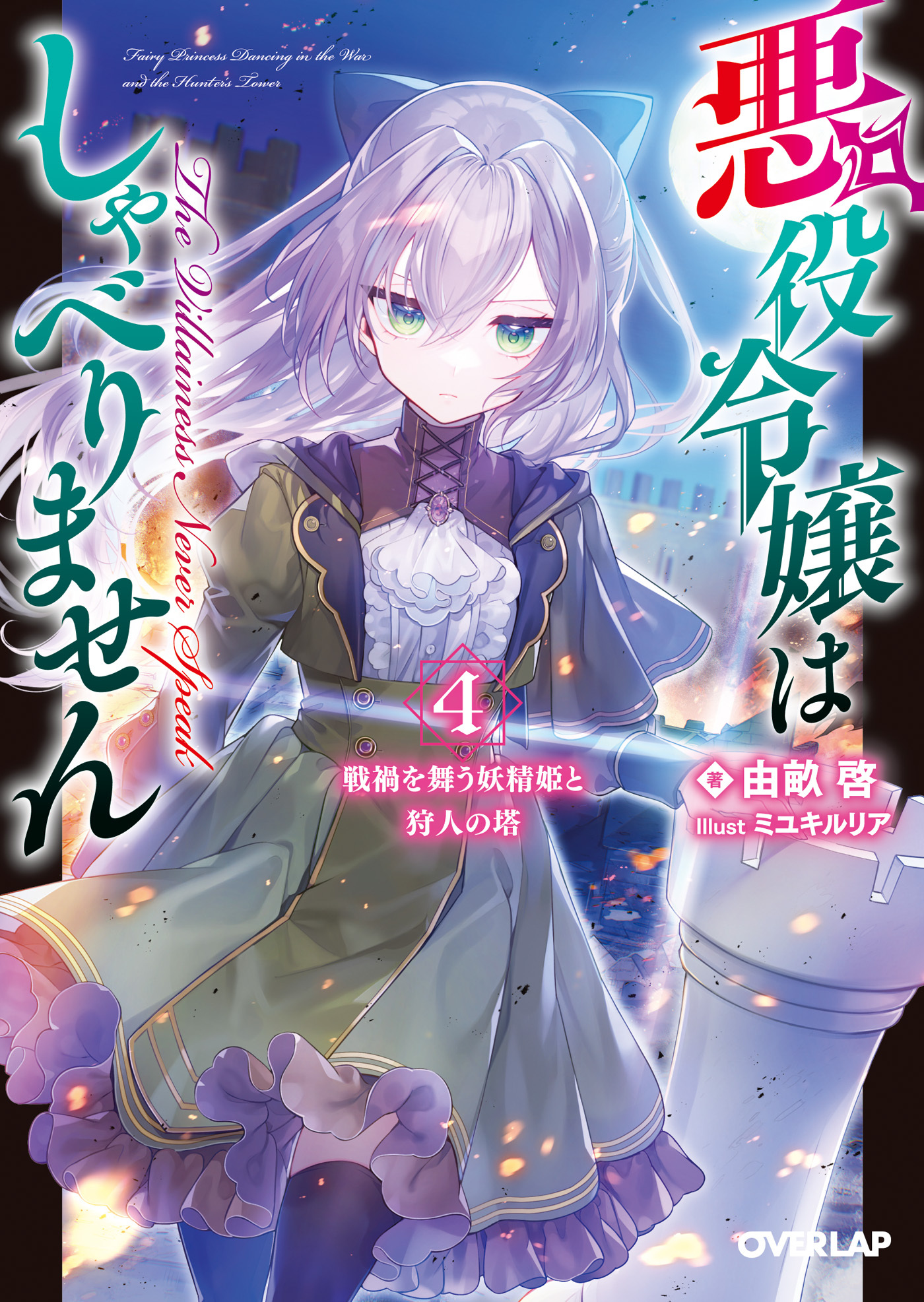 悪役令嬢はしゃべりません 4.戦禍を舞う妖精姫と狩人の塔