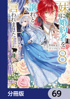 妹に婚約者を譲れと言われました 最強の竜に気に入られてまさかの王国乗っ取り?【分冊版】 69