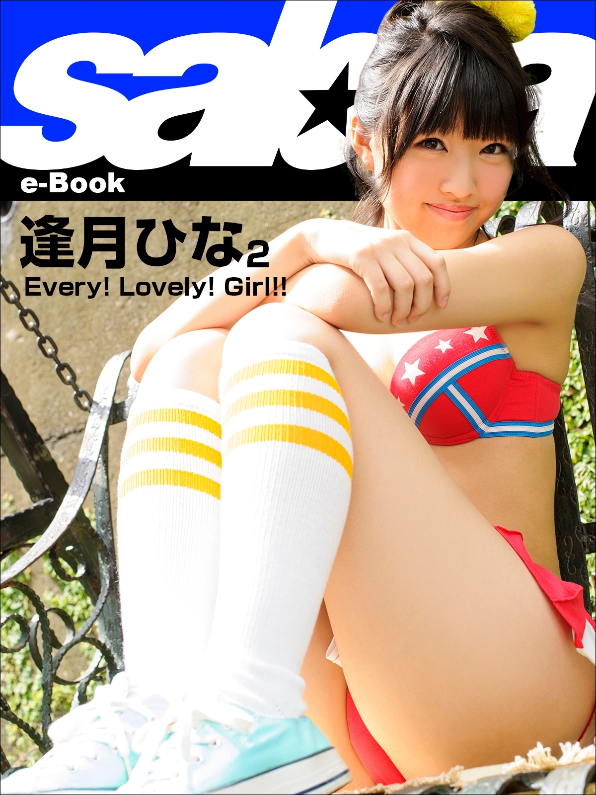 Every! Lovely! Girl!!　逢月ひな2 [sabra net e-Book]