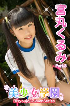 美少女学園 宮丸くるみ Part.3