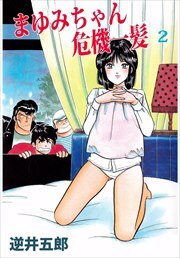 まゆみちゃん危機一髪2